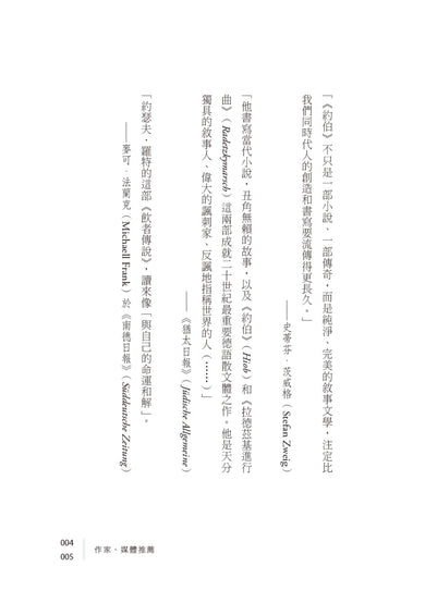 約伯與飲者傳說: 奧地利作家刻寫無家與流浪心境代表作 平裝書 Paperback