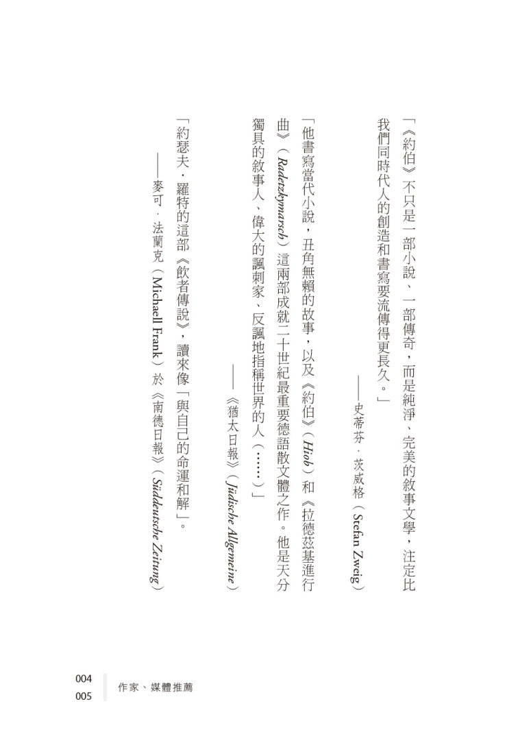 約伯與飲者傳說: 奧地利作家刻寫無家與流浪心境代表作 平裝書 Paperback