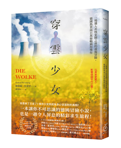 《穿雲少女：一場邁入非核家園之前的虛擬冒險，德國熱賣兩百萬冊暢銷得獎作》 平裝書 Paperback