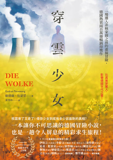 《穿雲少女：一場邁入非核家園之前的虛擬冒險，德國熱賣兩百萬冊暢銷得獎作》 平裝書 Paperback