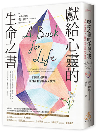 獻給心靈的生命之書：十個富足步驟，打開內在智慧與恆久快樂 平裝書 Paperback