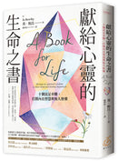 獻給心靈的生命之書：十個富足步驟，打開內在智慧與恆久快樂 平裝書 Paperback
