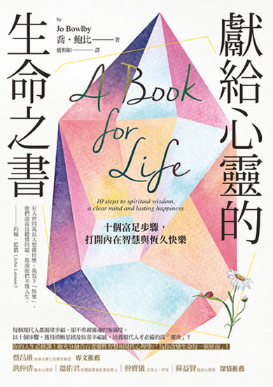 獻給心靈的生命之書：十個富足步驟，打開內在智慧與恆久快樂 平裝書 Paperback