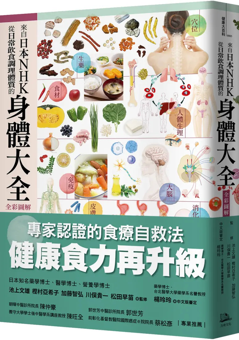 來自日本NHK 從日常飲食調理體質的身體大全【全彩圖解】 平裝書 Paperback
