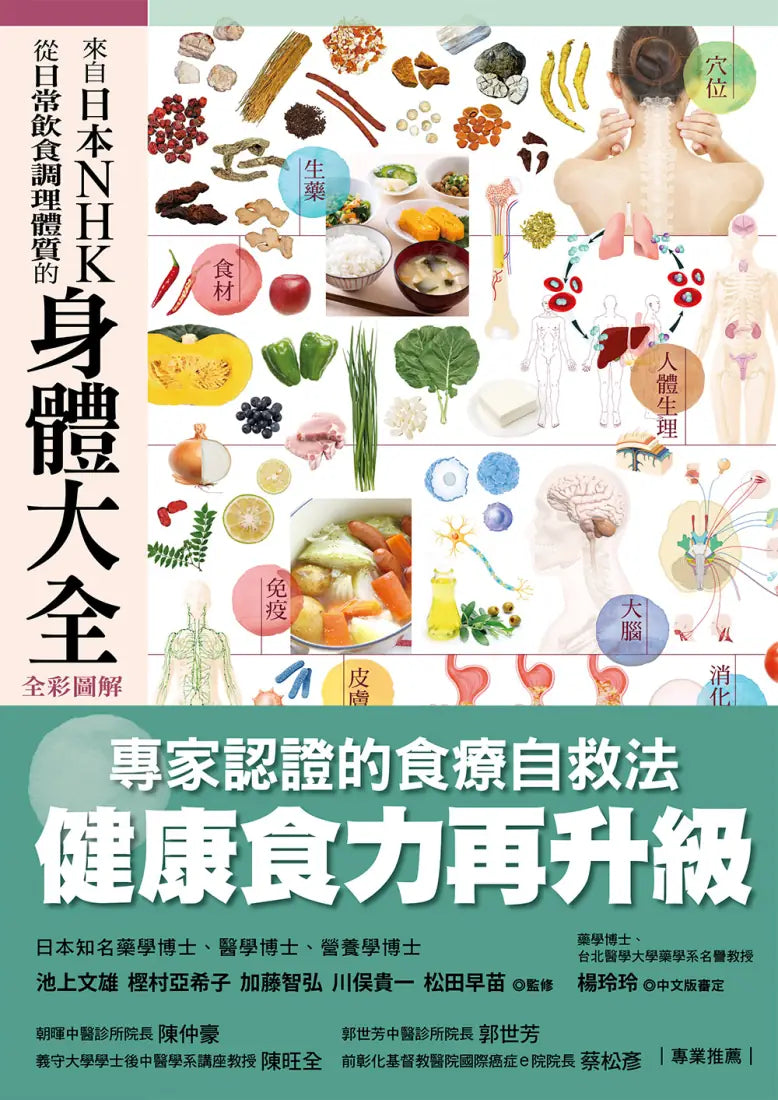 來自日本NHK 從日常飲食調理體質的身體大全【全彩圖解】 平裝書 Paperback