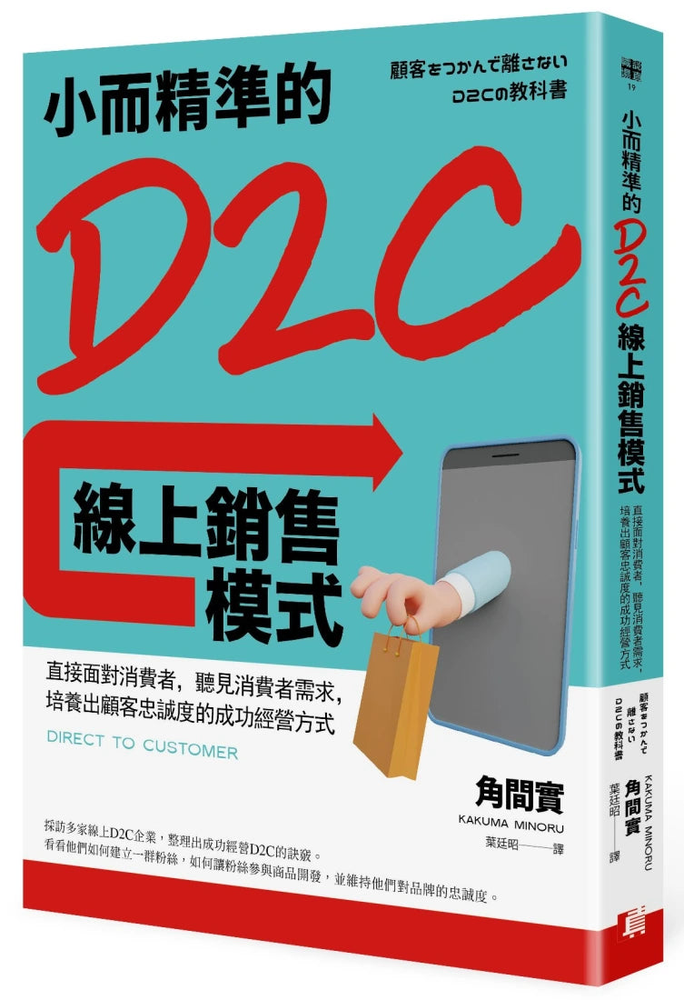 小而精準的D2C線上銷售模式：直接面對消費者，聽見消費者需求，培養出顧客忠誠度的成功經營方式 平裝書 Paperback