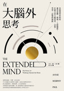 在大腦外思考：各領域專家如何運用身體、環境、人際關係，打破只靠大腦思考、決策、學習、記憶的侷限 平裝書 Paperback