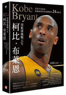 柯比•布萊恩用籃球挑戰人生：從童年到退休，超越極限和成就團隊的24種態度 平裝書 Paperback
