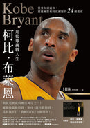柯比•布萊恩用籃球挑戰人生：從童年到退休，超越極限和成就團隊的24種態度 平裝書 Paperback
