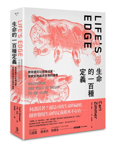 生命的一百種定義： 原來還可以這樣活著， 探索生物與非生物的邊界 平裝書 Paperback