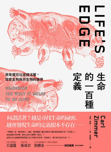 生命的一百種定義： 原來還可以這樣活著， 探索生物與非生物的邊界 平裝書 Paperback