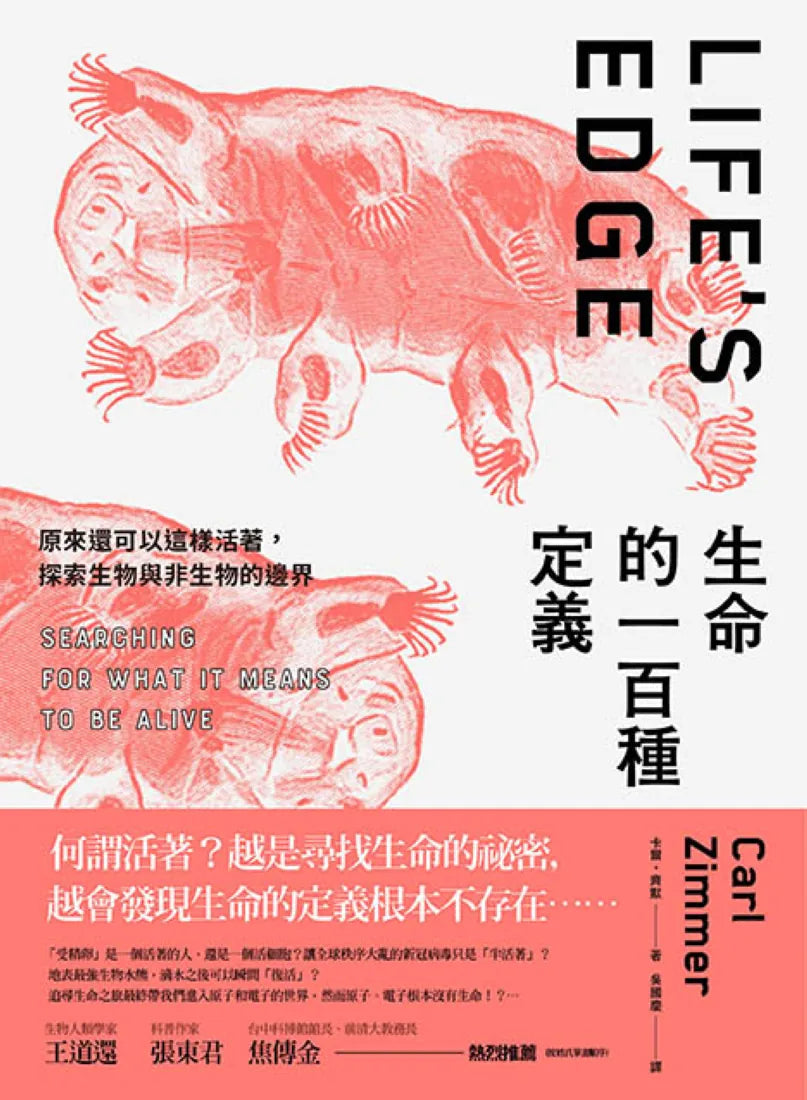 生命的一百種定義： 原來還可以這樣活著， 探索生物與非生物的邊界 平裝書 Paperback