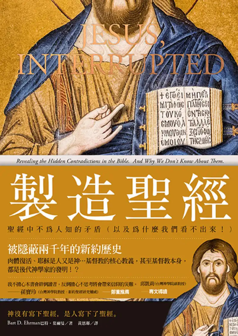 製造聖經： 聖經中不為人知的矛盾 （以及為什麼我們看不出來！） 平裝書 Paperback