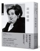 凝視優雅：細說端詳優雅的美好本質、姿態與日常（二版） 平裝書 Paperback