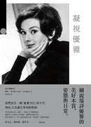 凝視優雅：細說端詳優雅的美好本質、姿態與日常（二版） 平裝書 Paperback