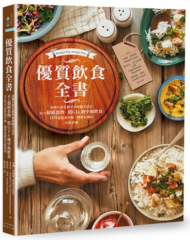 優質飲食全書：法國名廚名醫營養師聯手設計，結合超級食物、低GI&地中海飲食，105道營養均衡、簡單易做的美味料理 平裝書 Paperback