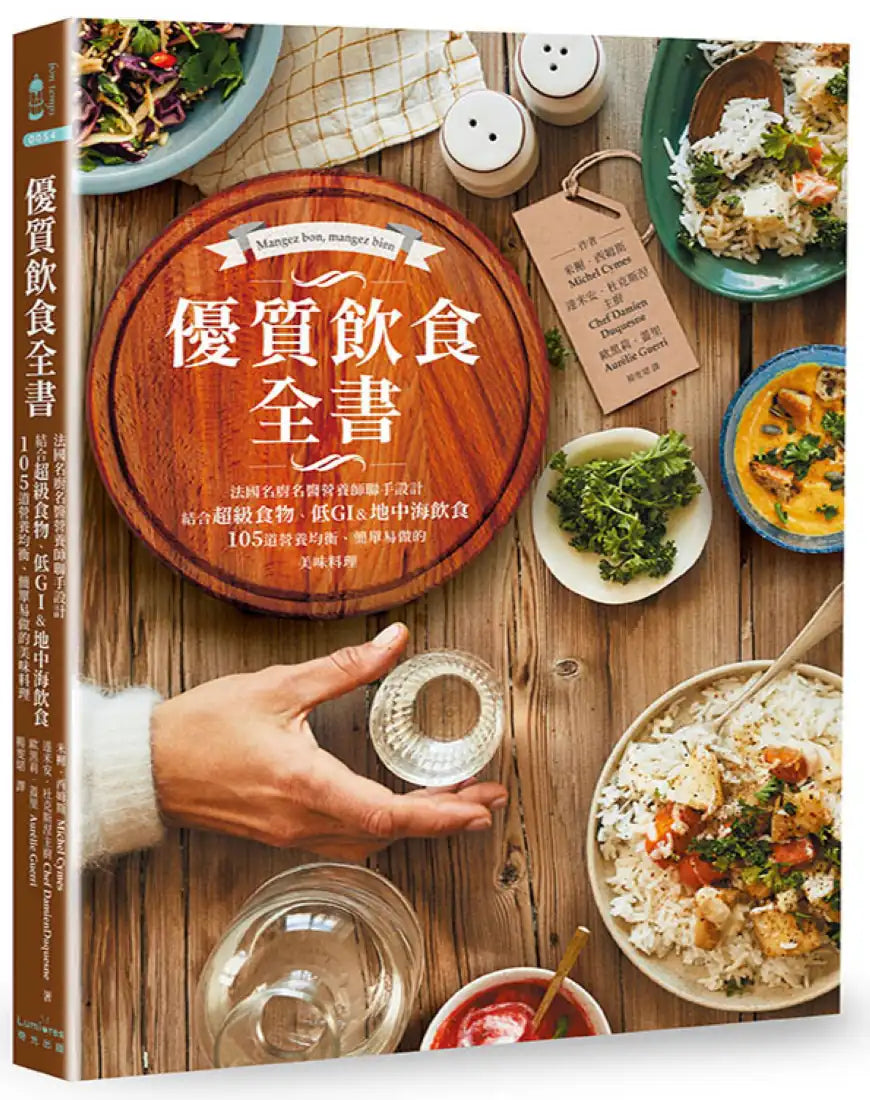 優質飲食全書：法國名廚名醫營養師聯手設計，結合超級食物、低GI&地中海飲食，105道營養均衡、簡單易做的美味料理 平裝書 Paperback