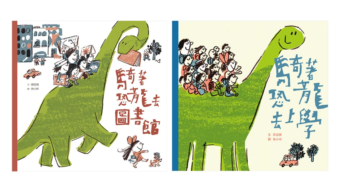 【騎著恐龍趴趴走】珍藏套書（共二冊） 精裝書 Hardback