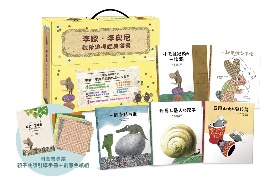 李歐‧李奧尼啟蒙思考經典套書（共五冊／附親子共讀引導手冊+創意DIY色紙組+手提書盒） 精裝書 Hardback