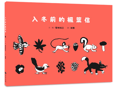 入冬前的楓葉信 精裝書 Hardback