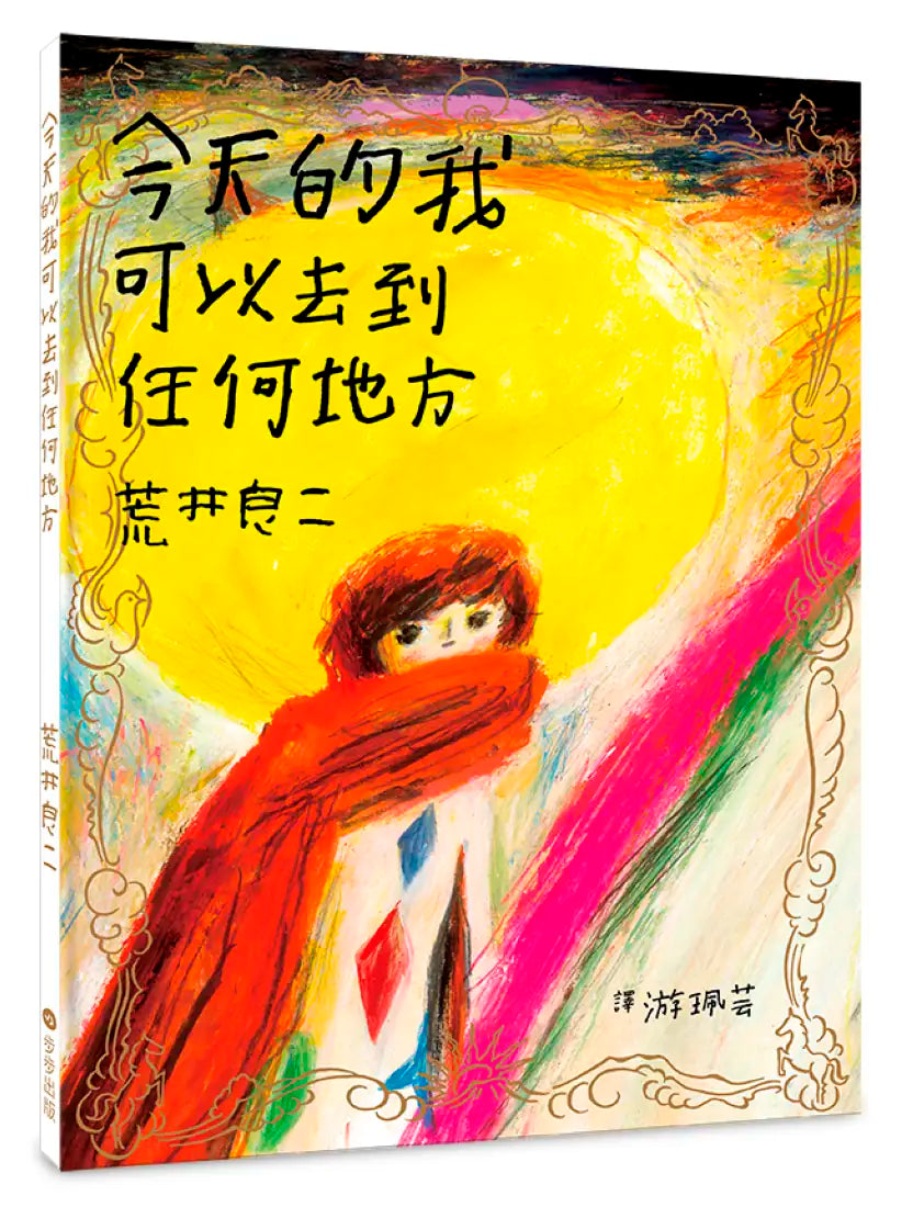 今天的我可以去到任何地方 精裝書 Hardback