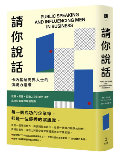 請你說話：卡內基給商界人士的演說力指導；說服X影響X打動人心的魅力口才；成功企業家的最強外掛 平裝書 Paperback