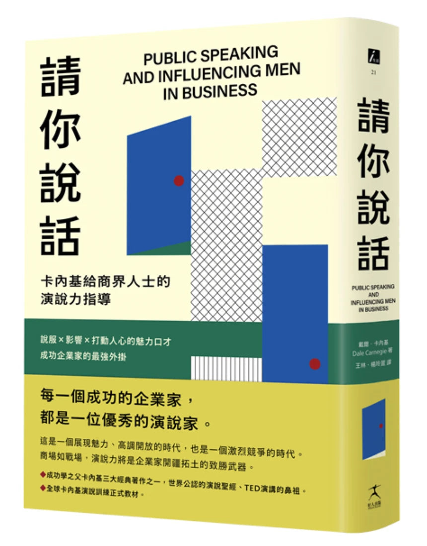 請你說話：卡內基給商界人士的演說力指導；說服X影響X打動人心的魅力口才；成功企業家的最強外掛 平裝書 Paperback