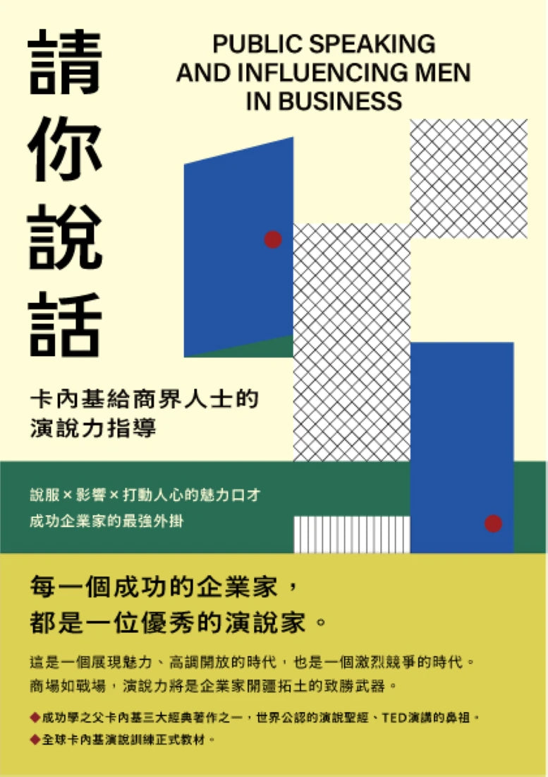 請你說話：卡內基給商界人士的演說力指導；說服X影響X打動人心的魅力口才；成功企業家的最強外掛 平裝書 Paperback