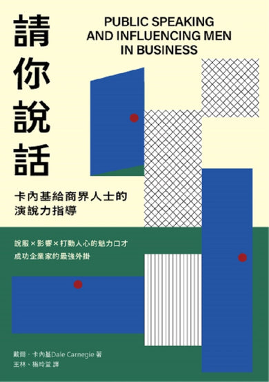 請你說話：卡內基給商界人士的演說力指導；說服X影響X打動人心的魅力口才；成功企業家的最強外掛 平裝書 Paperback