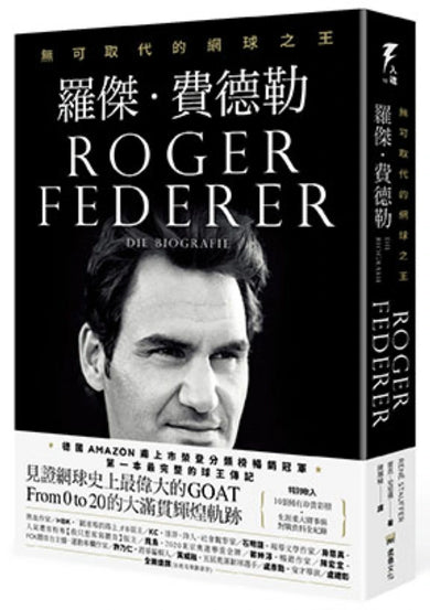 羅傑‧費德勒：無可取代的網球之王 平裝書 Paperback
