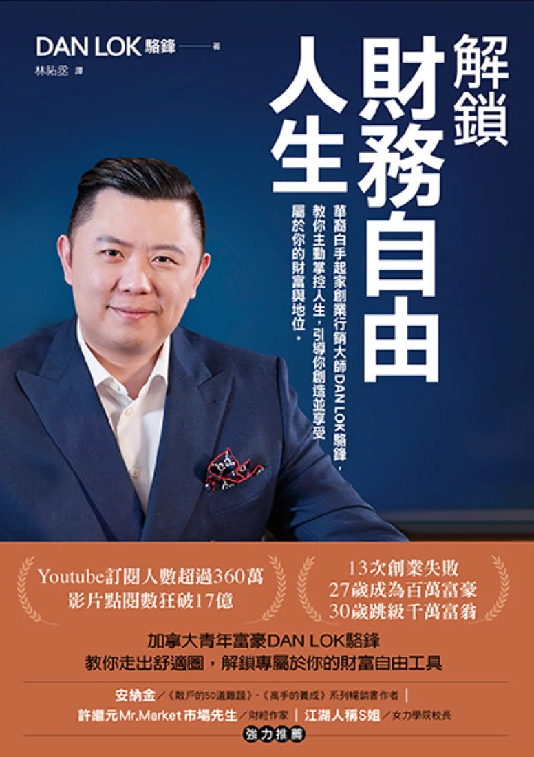 解鎖財務自由人生：華裔白手起家創業行銷大師DAN LOK駱鋒，教你主動掌控人生，引導你創造並享受屬於你的財富與地位 平裝書 Paperback