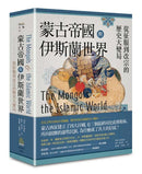 蒙古帝國與伊斯蘭世界：從征服到改宗的歷史大變局 平裝書 Paperback