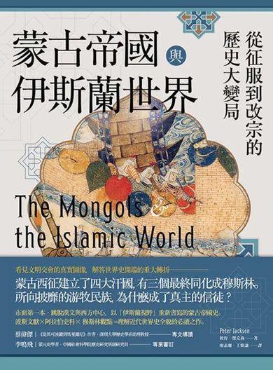 蒙古帝國與伊斯蘭世界：從征服到改宗的歷史大變局 平裝書 Paperback
