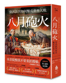 八月砲火：資訊誤判如何釀成世界大戰【暢銷經典60週年紀念版】 平裝書 Paperback
