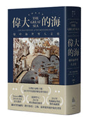 偉大的海：地中海世界人文史（全新校訂版） 平裝書 Paperback