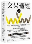 交易聖經2：蛻變頂尖市場作手的終極祕鑰 平裝書 Paperback