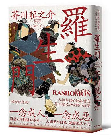 羅生門：人性本相的地獄書寫，芥川龍之介經典小說集【典藏紀念版】 平裝書 Paperback