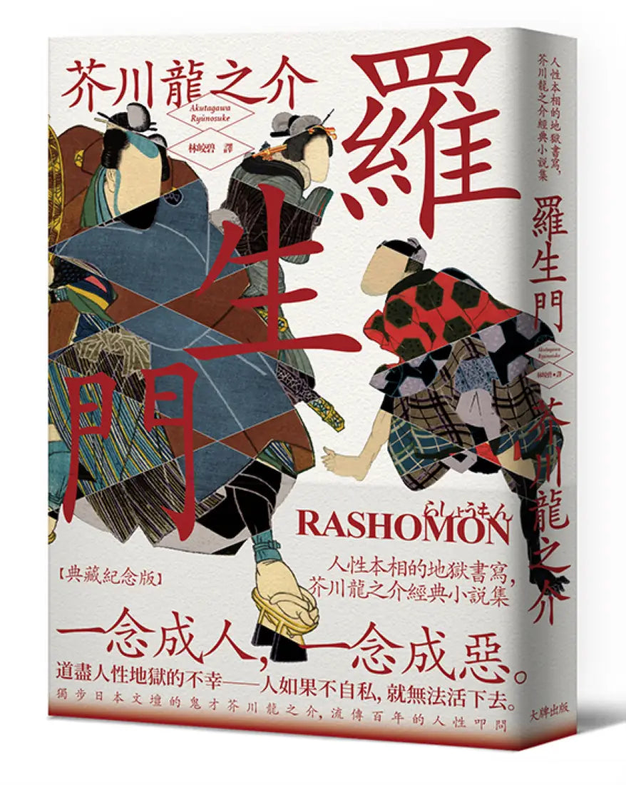 羅生門：人性本相的地獄書寫，芥川龍之介經典小說集【典藏紀念版】 平裝書 Paperback