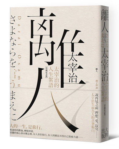 離人：太宰治的人生絮語【珍藏紀念版】 平裝書 Paperback