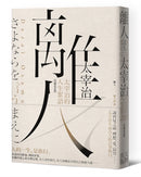 離人：太宰治的人生絮語【珍藏紀念版】 平裝書 Paperback