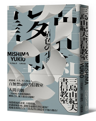 三島由紀夫書信教室 平裝書 Paperback