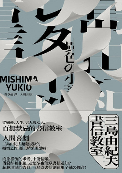 三島由紀夫書信教室 平裝書 Paperback