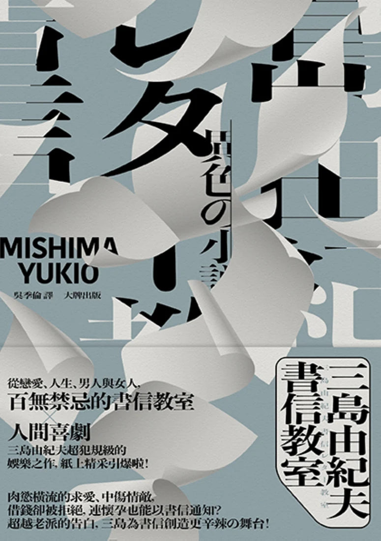 三島由紀夫書信教室 平裝書 Paperback