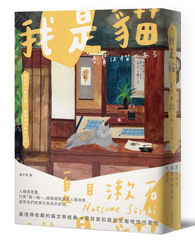 我是貓：夏目漱石奠定文壇地位代表作【經典珍藏版】 平裝書 Paperback