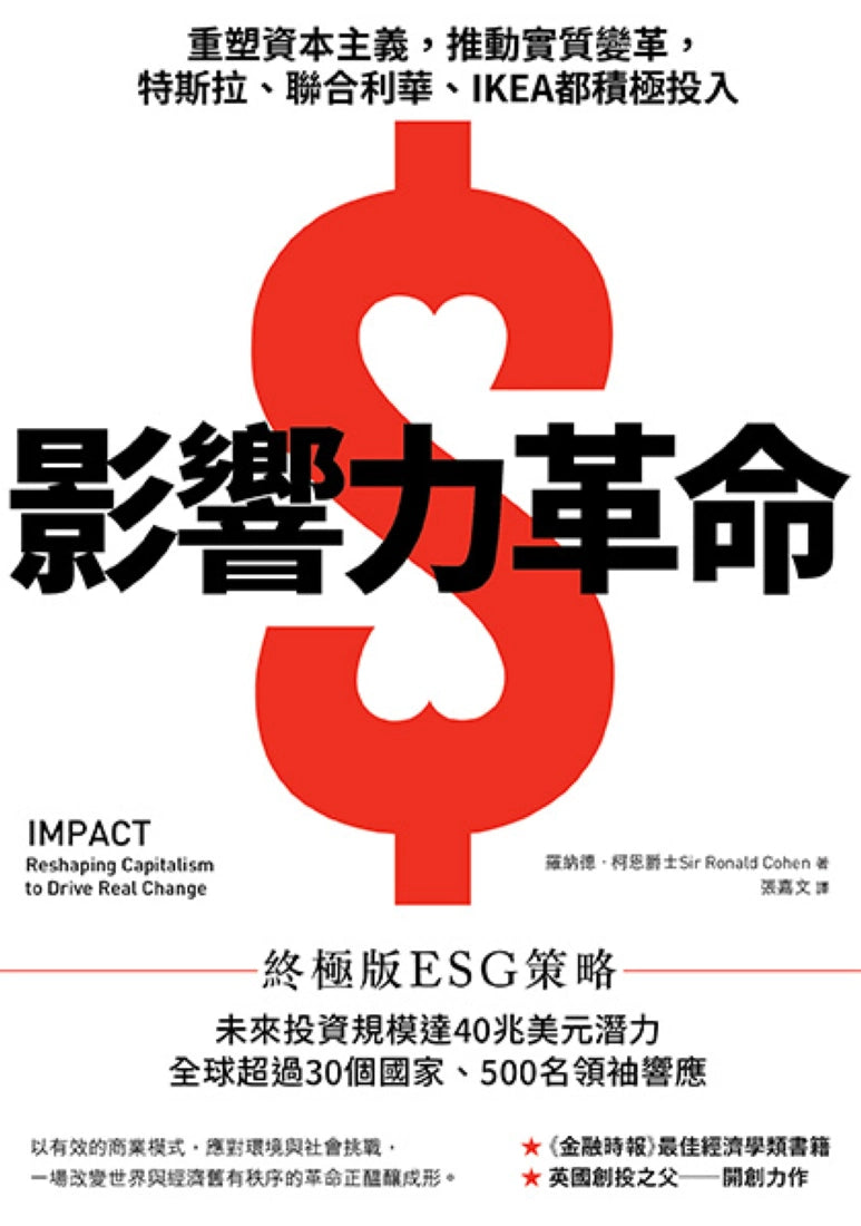 影響力革命：重塑資本主義，推動實質變革，特斯拉、聯合利華、IKEA都積極投入 平裝書 Paperback