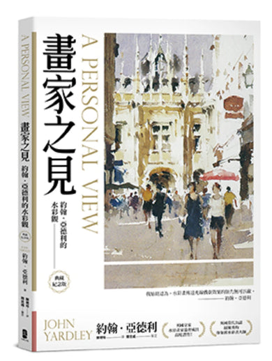 畫家之見：約翰‧亞德利的水彩觀【典藏紀念版】 平裝書 Paperback