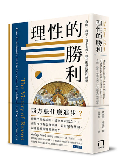 理性的勝利： 自由、科學、資本主義與進步的信仰 平裝書 Paperback