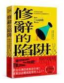修辭的陷阱：為何政治包裝讓民主社會無法正確理解世界？ 平裝書 Paperback