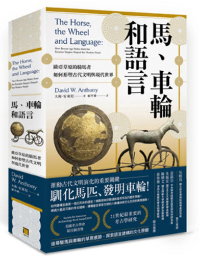 馬、車輪和語言：歐亞草原的騎馬者如何形塑古代文明與現代世界( 平裝版 ) 平裝書 Paperback
