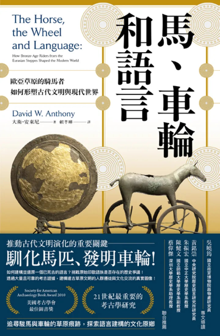 馬、車輪和語言：歐亞草原的騎馬者如何形塑古代文明與現代世界( 平裝版 ) 平裝書 Paperback